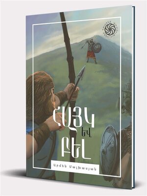 cover image of (Hayk and Bel) Հայկ և Բել